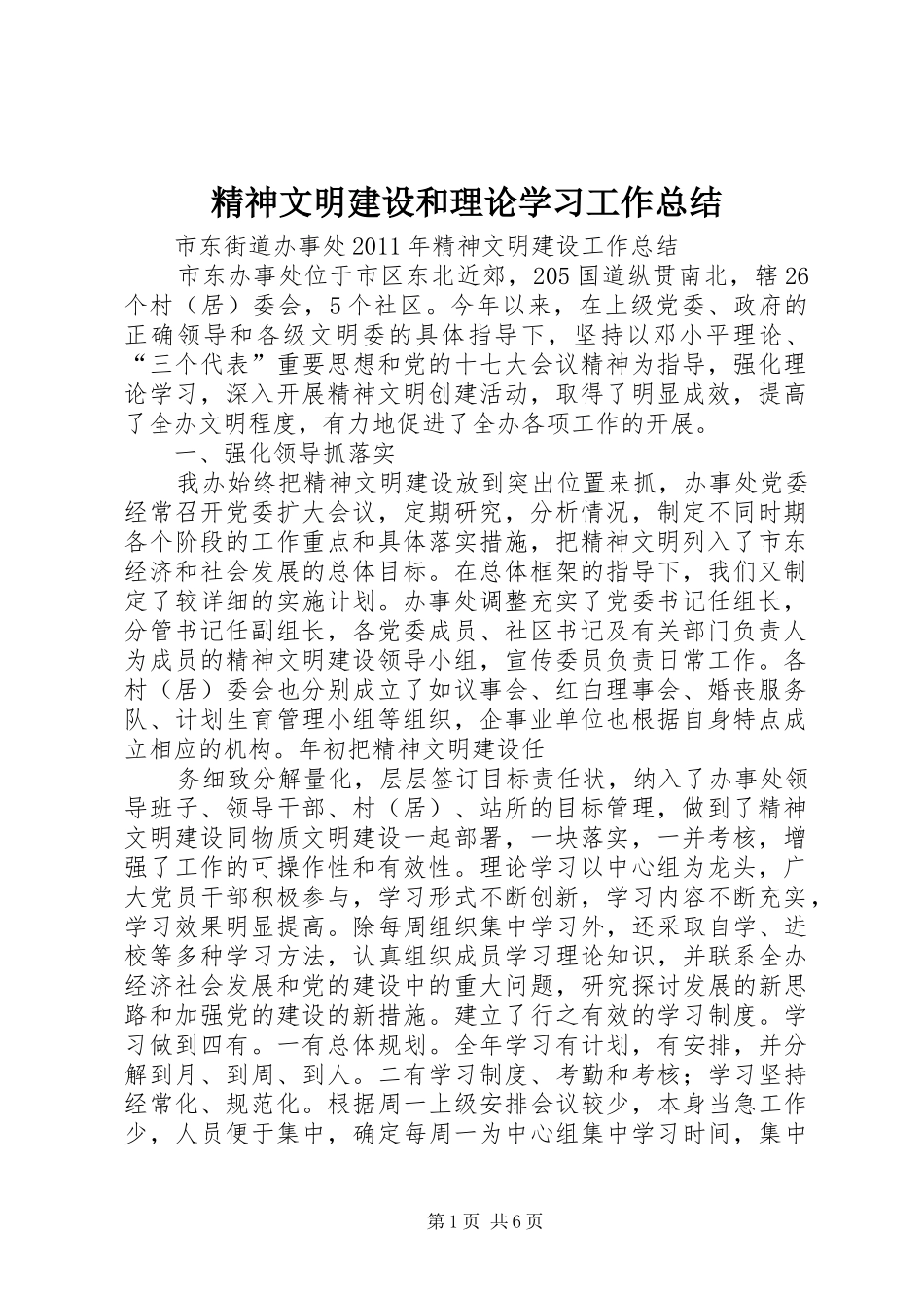 精神文明建设和理论学习工作总结_第1页
