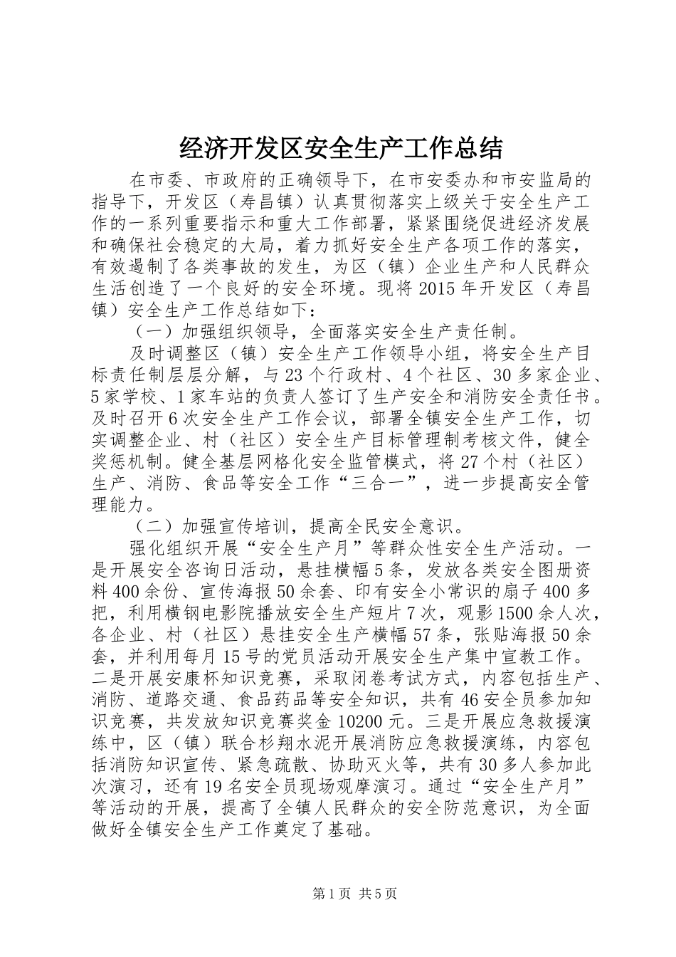 经济开发区安全生产工作总结_第1页