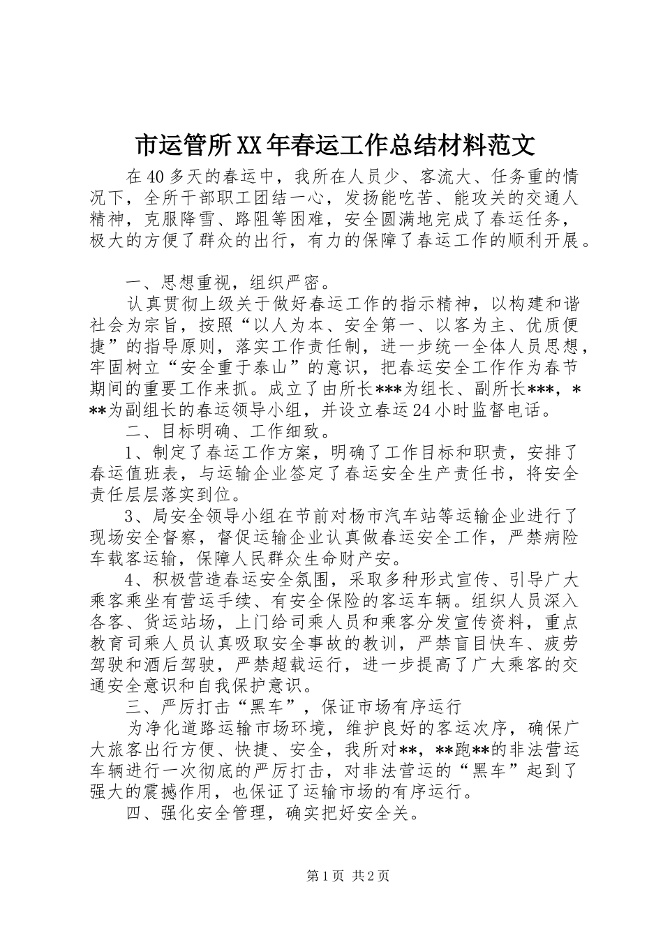 市运管所春运工作总结材料范文_第1页