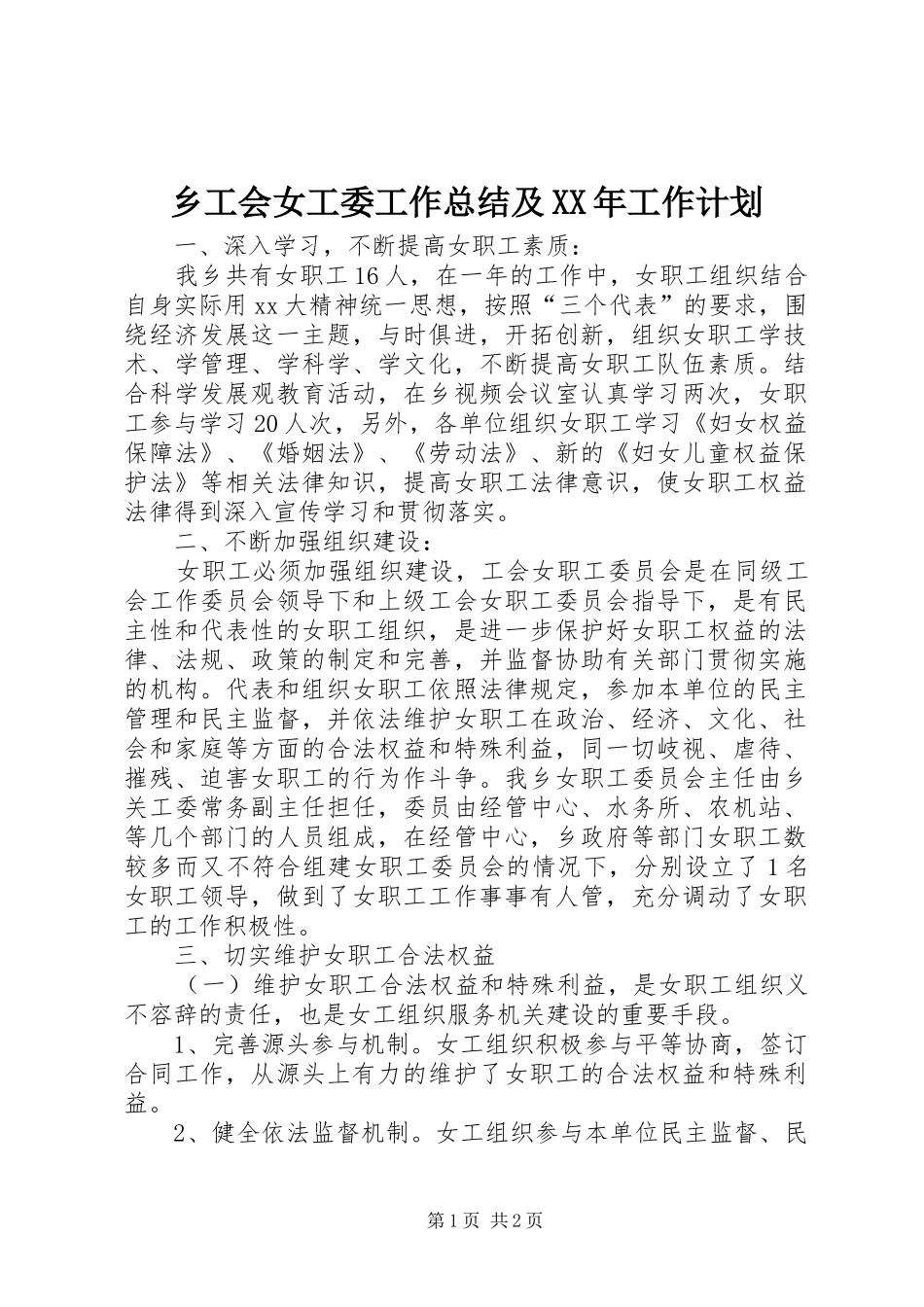 乡工会女工委工作总结及工作计划_第1页