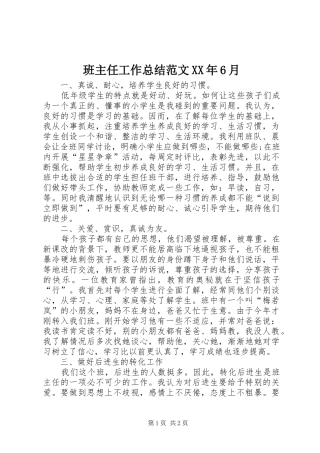 班主任工作总结范文XX年6月