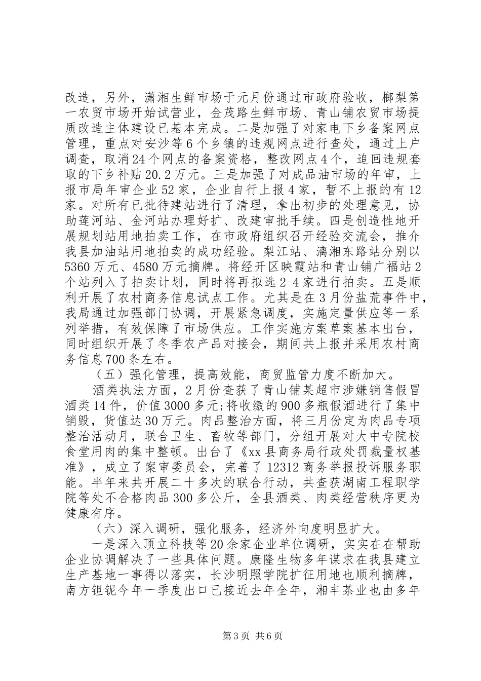 精选商务局上半年工作总结_第3页