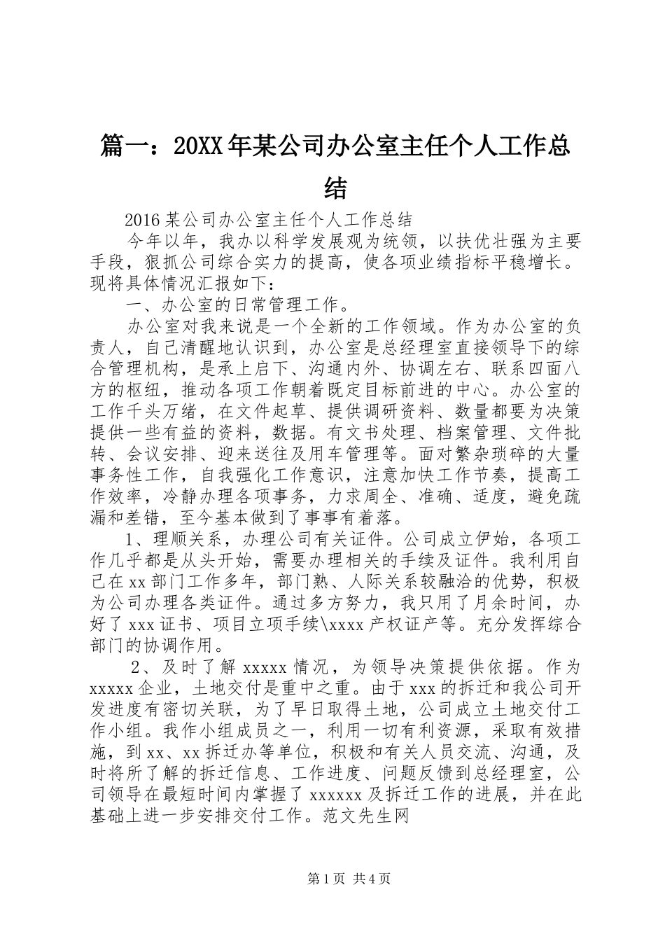 篇一：20XX年某公司办公室主任个人工作总结_第1页