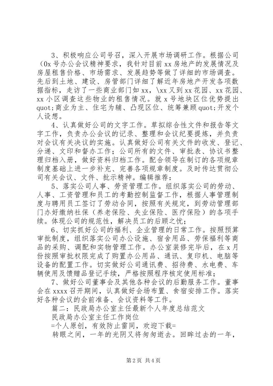 篇一：20XX年某公司办公室主任个人工作总结_第2页