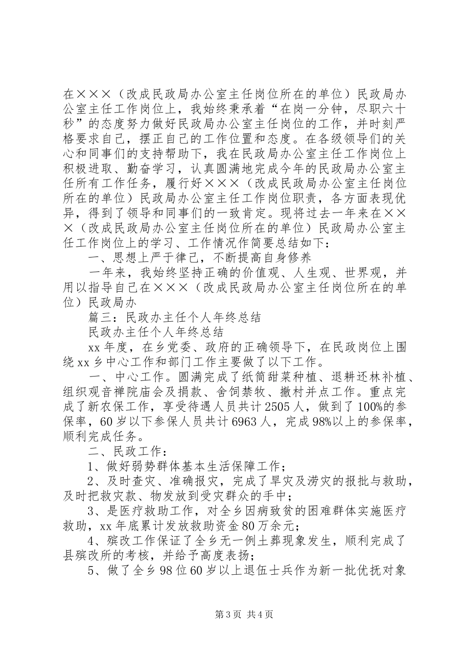 篇一：20XX年某公司办公室主任个人工作总结_第3页