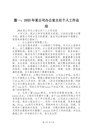 篇一：20XX年某公司办公室主任个人工作总结