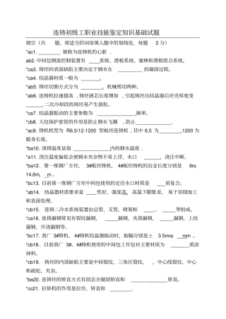 (完整版)连铸工初级工职业技能鉴定理论试题
