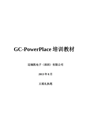 人力资源-GC-PowerPlace培训教材