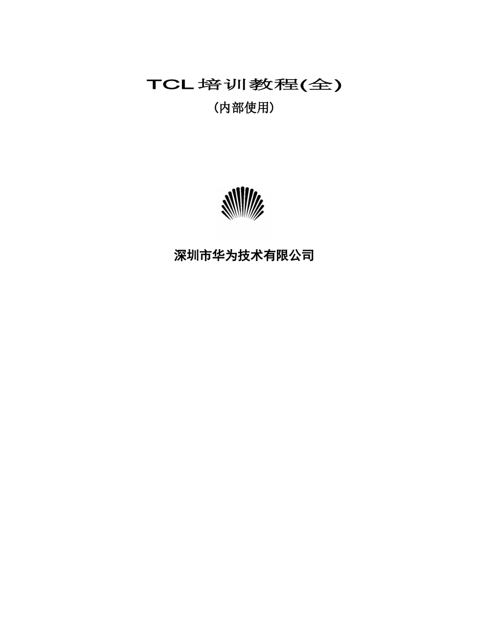 人力资源-TCL培训教程(全)_第1页