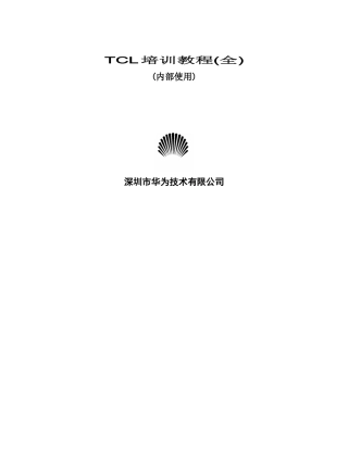 人力资源-TCL培训教程(全)
