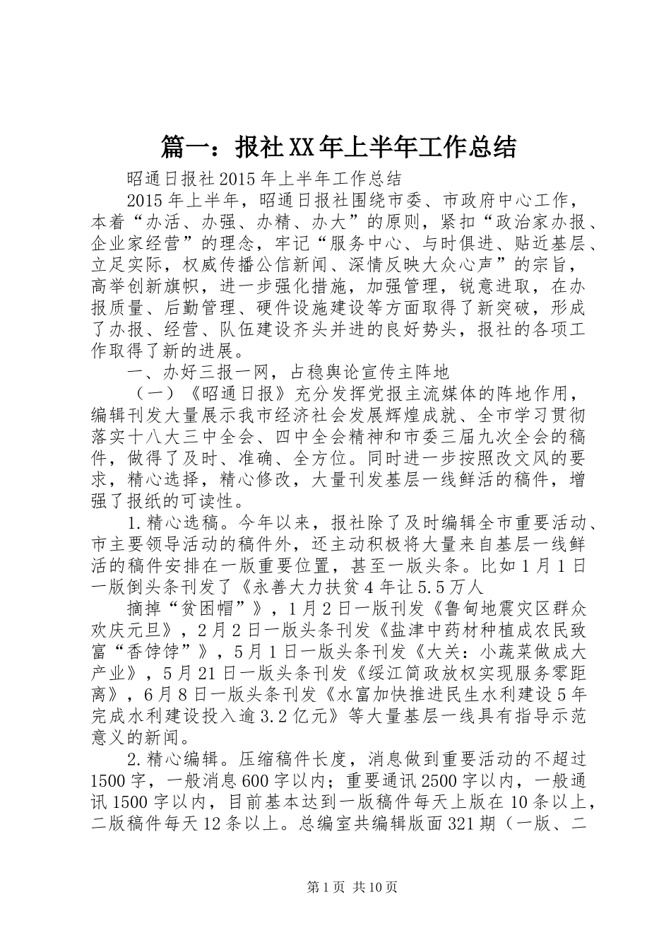 篇一：报社XX年上半年工作总结_第1页