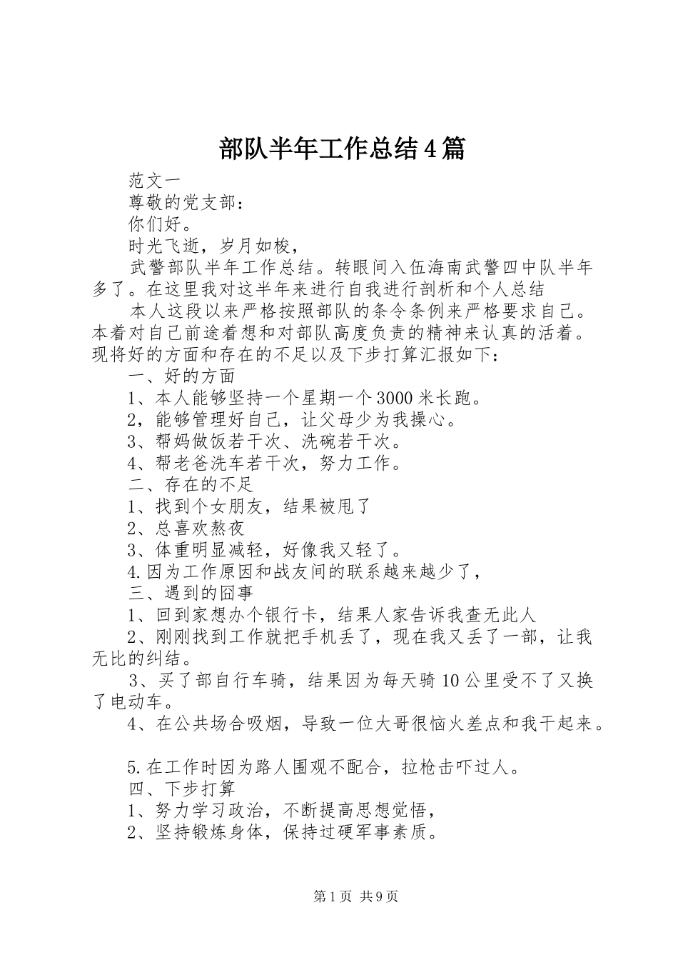 部队半年工作总结4篇_第1页