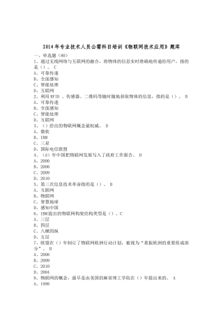 人力资源-XXXX年专业技术人员公需科目培训《物联网技术应用》题库