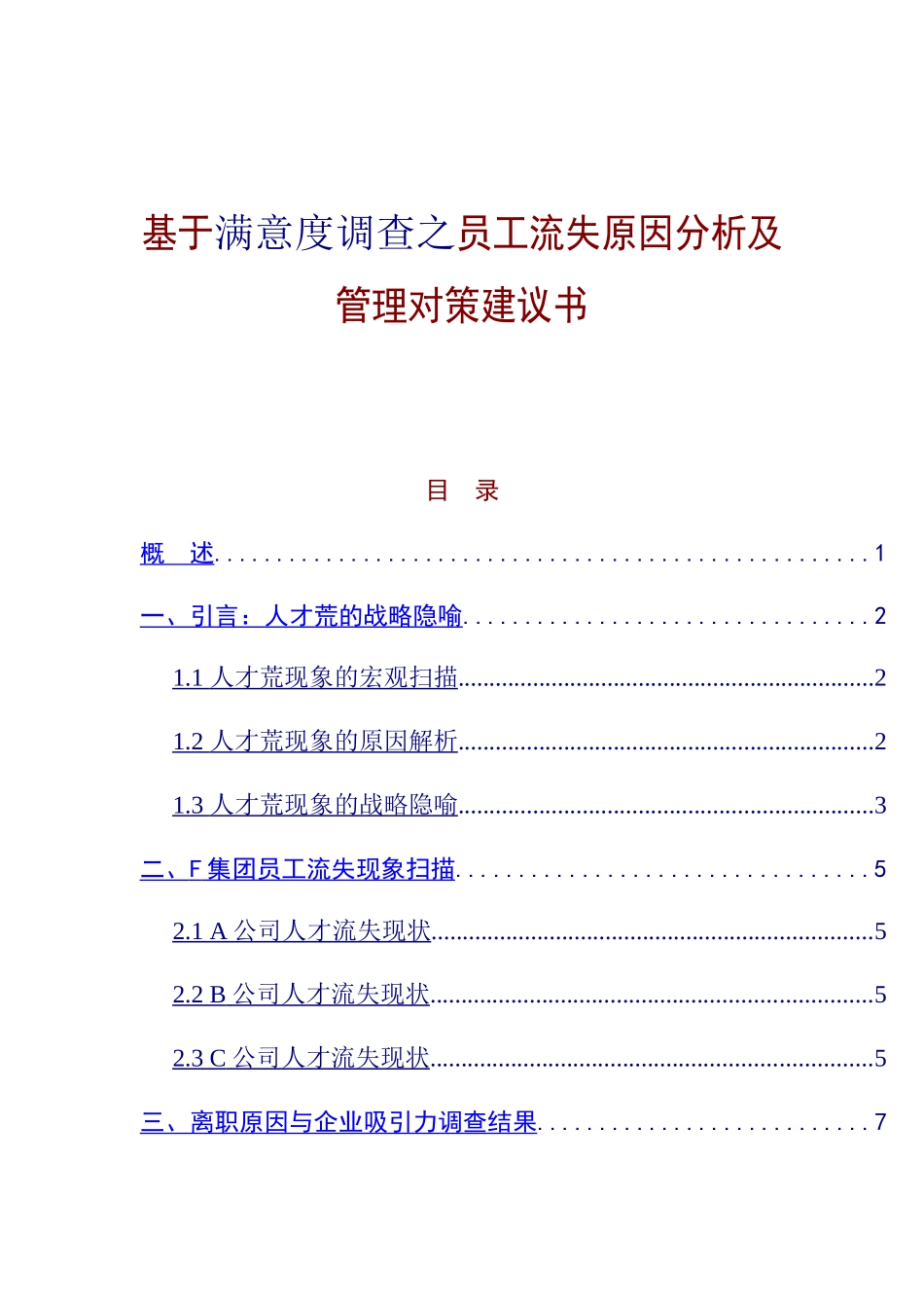 员工流失原因分析及管理对策建议书_第1页