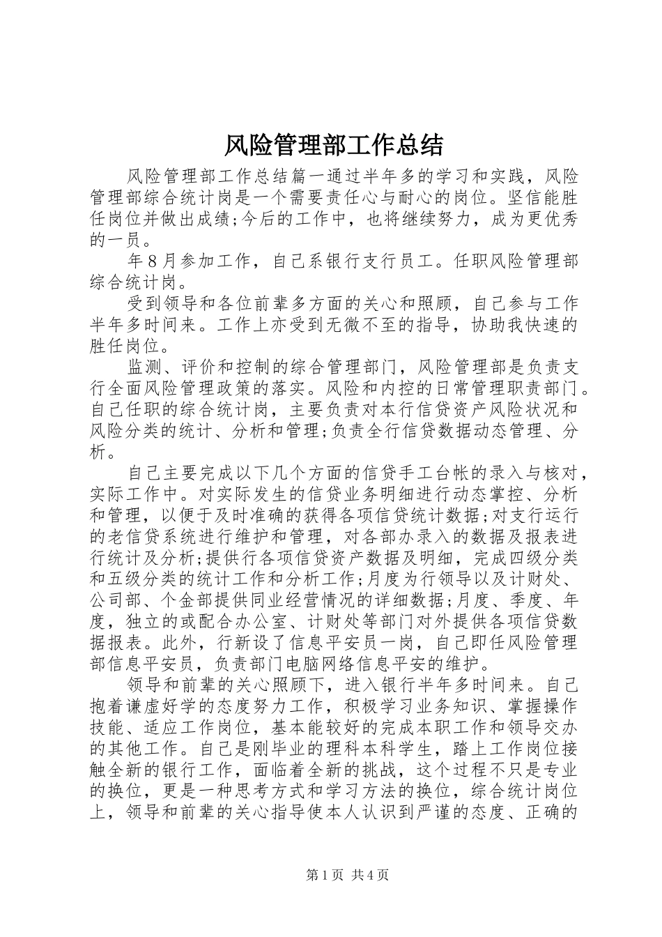 风险管理部工作总结_第1页