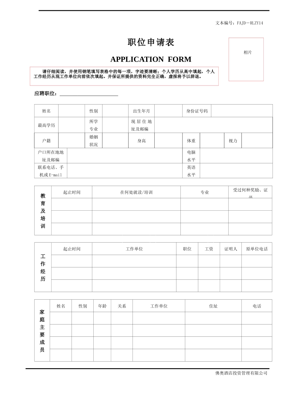 人力资源-RLZY14职位申请表_第1页