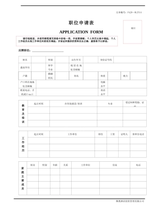 人力资源-RLZY14职位申请表