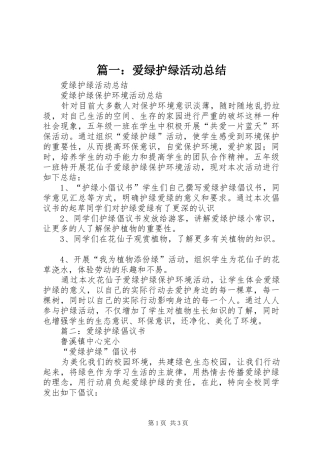 篇一：爱绿护绿活动总结