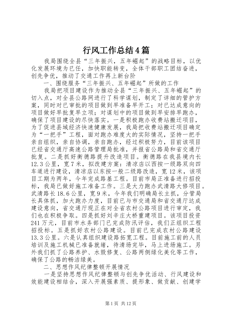 行风工作总结4篇_第1页