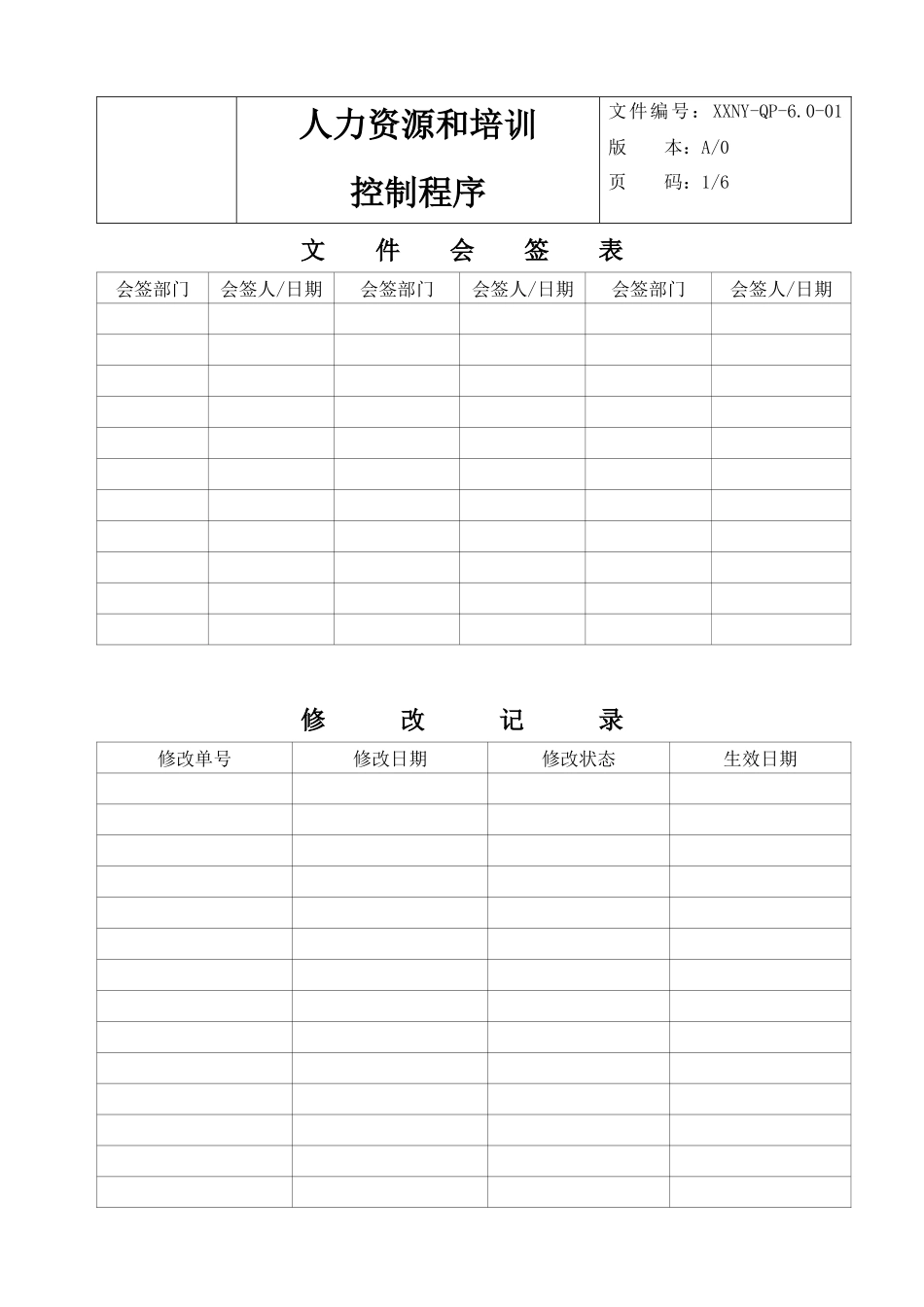人力资源-6.0-01人力资源和培训控制程序_第2页