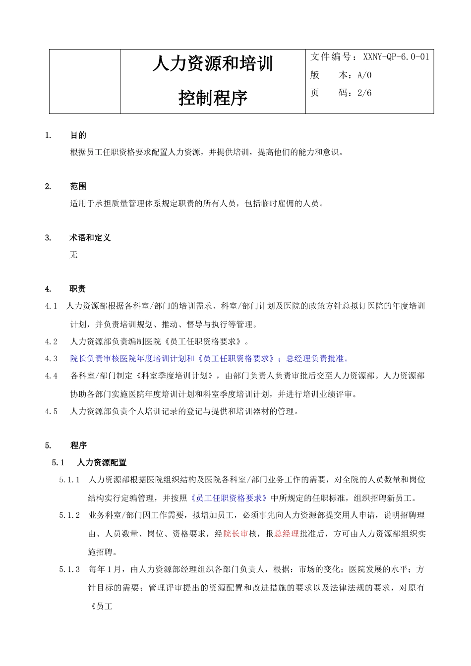 人力资源-6.0-01人力资源和培训控制程序_第3页