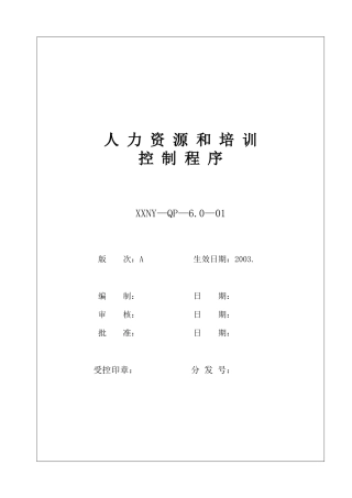人力资源-6.0-01人力资源和培训控制程序