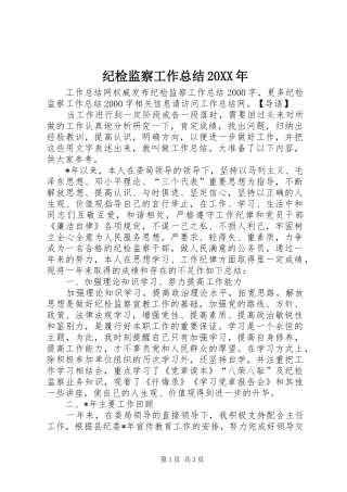 纪检监察工作总结20XX年