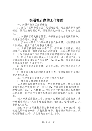 街道社计办的工作总结