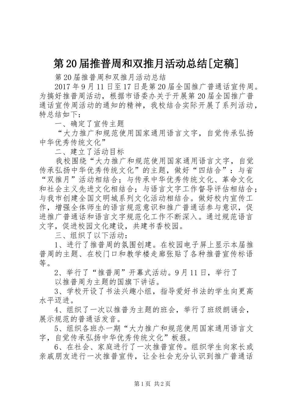 第20届推普周和双推月活动总结[定稿]_第1页