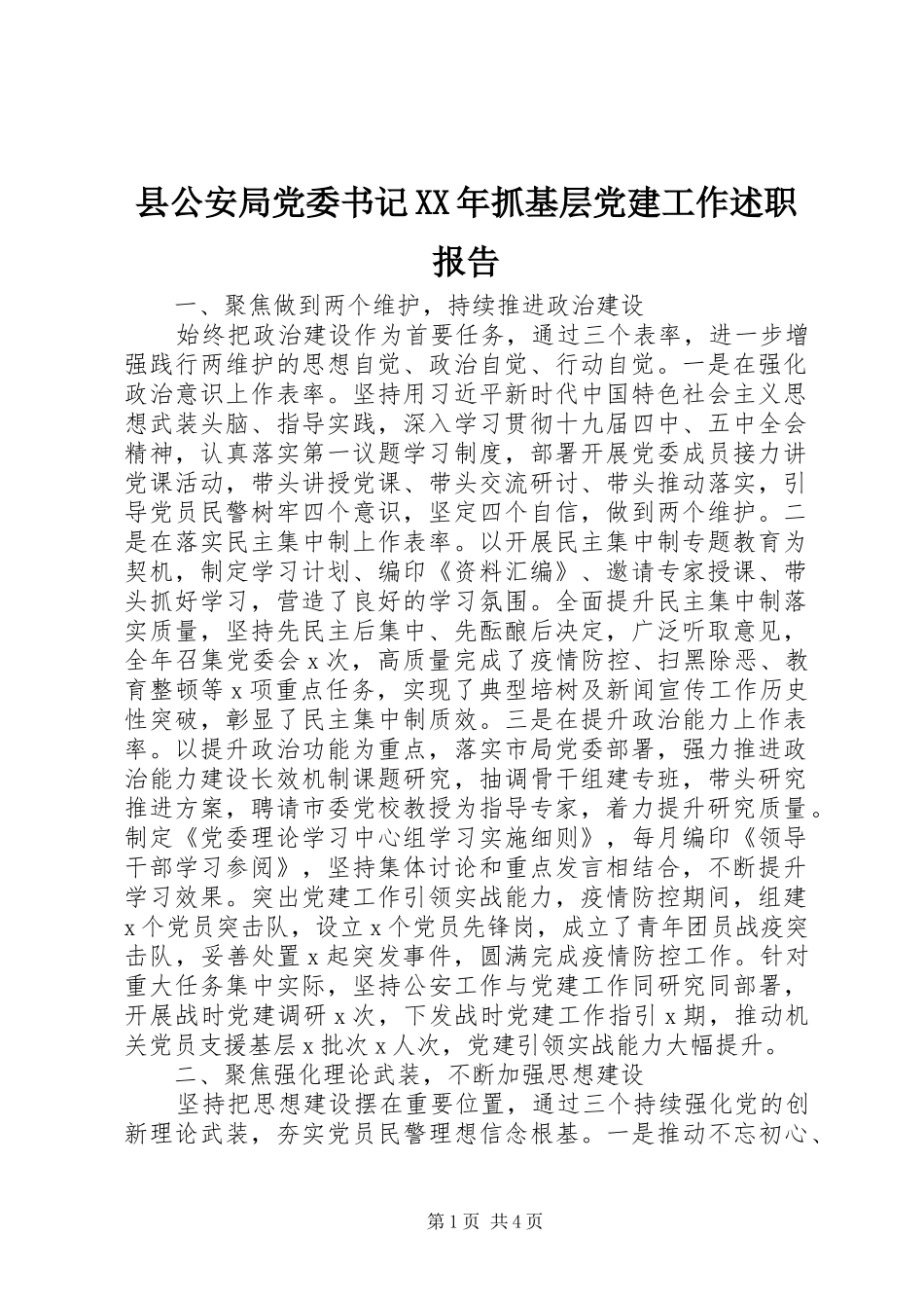 县公安局党委书记抓基层党建工作述职报告_第1页