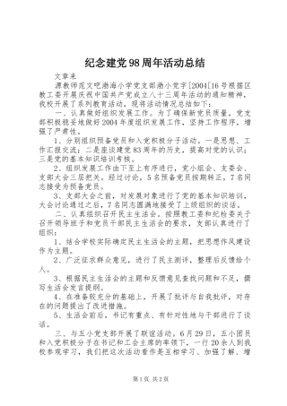 纪念建党98周年活动总结