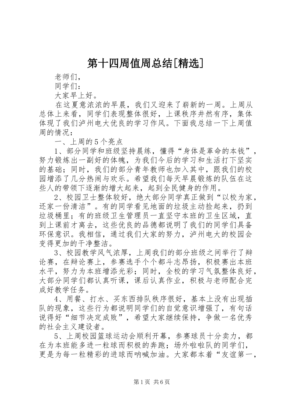 第十四周值周总结[精选]_第1页