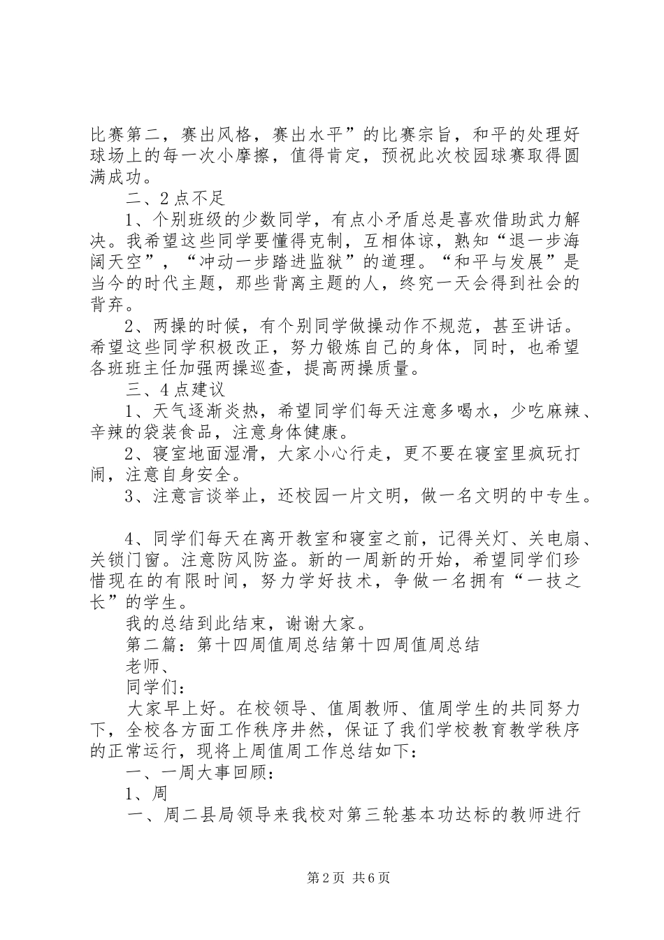 第十四周值周总结[精选]_第2页