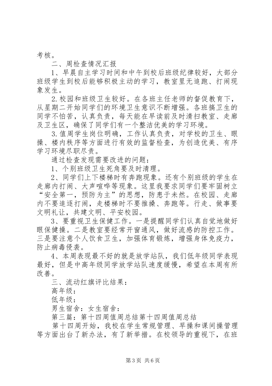 第十四周值周总结[精选]_第3页