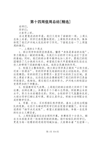 第十四周值周总结[精选]