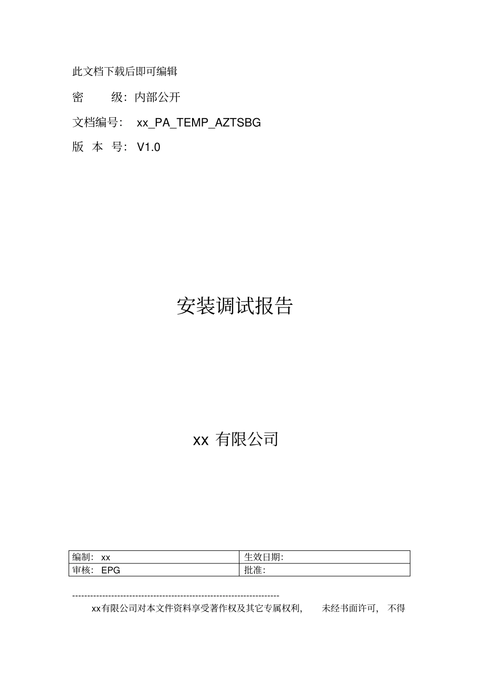 安装调试报告(完整资料).doc_第1页