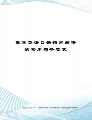医学英语口语询问病情的常用句子英文