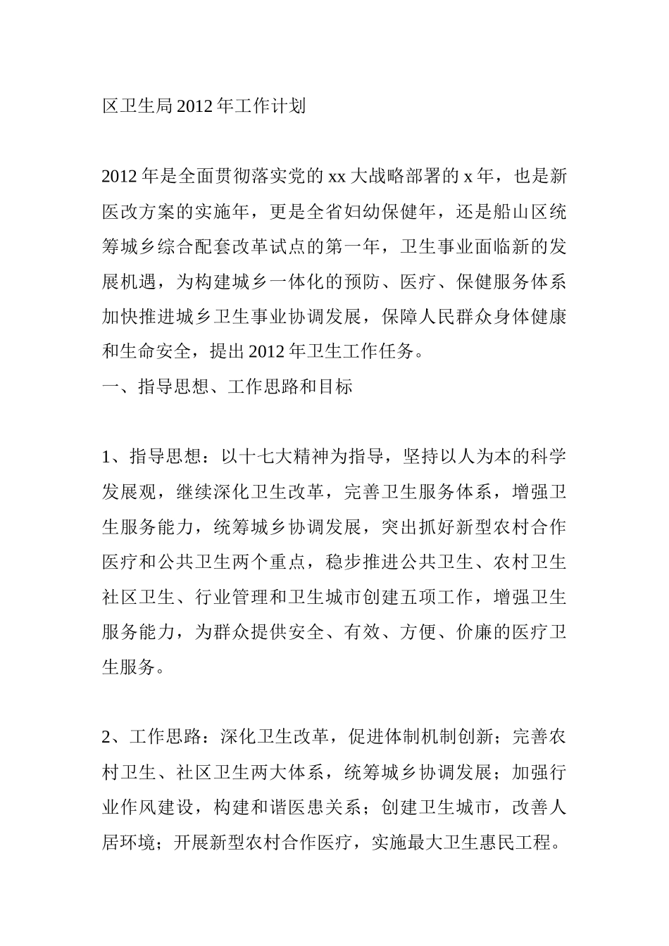 区卫生局某某年工作计划_第1页