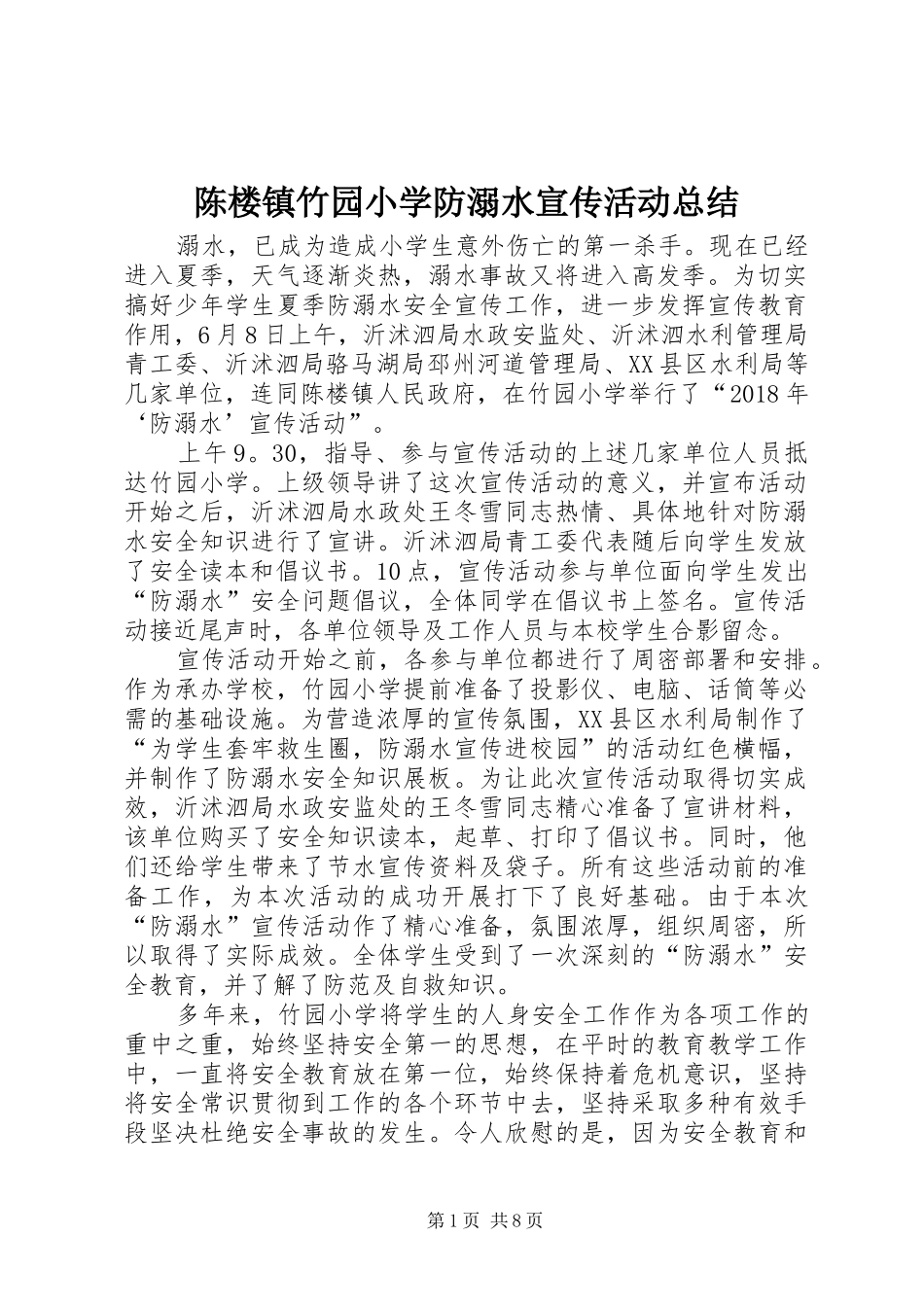 陈楼镇竹园小学防溺水宣传活动总结_第1页