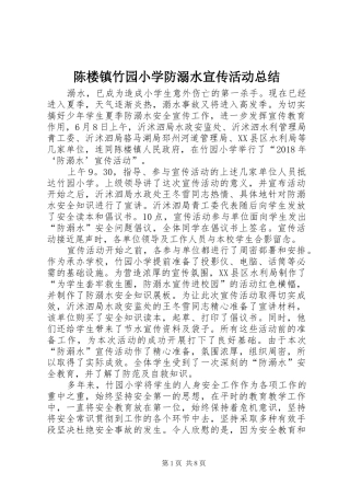 陈楼镇竹园小学防溺水宣传活动总结