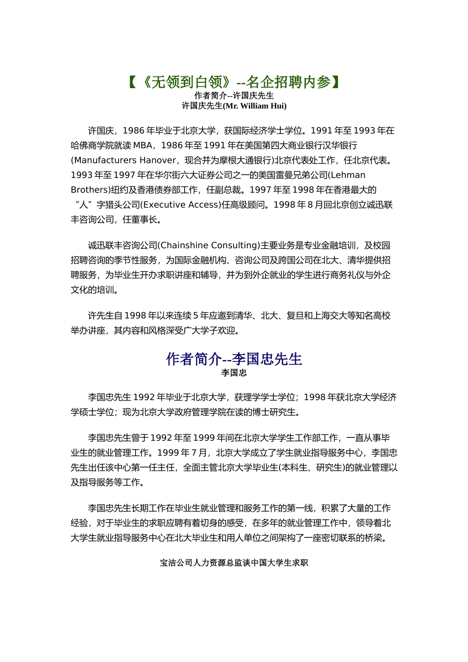 人力资源-【《无领到白领》--名企招聘内参】（ 100页）_第1页