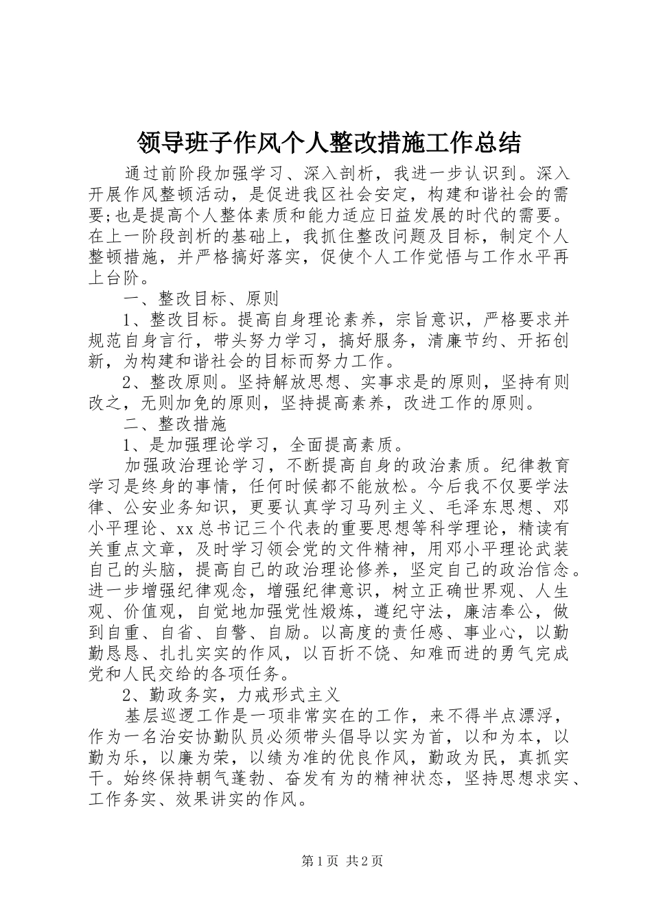 领导班子作风个人整改措施工作总结_第1页