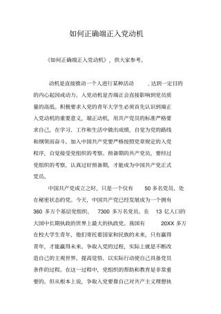 如何正确端正入党动机