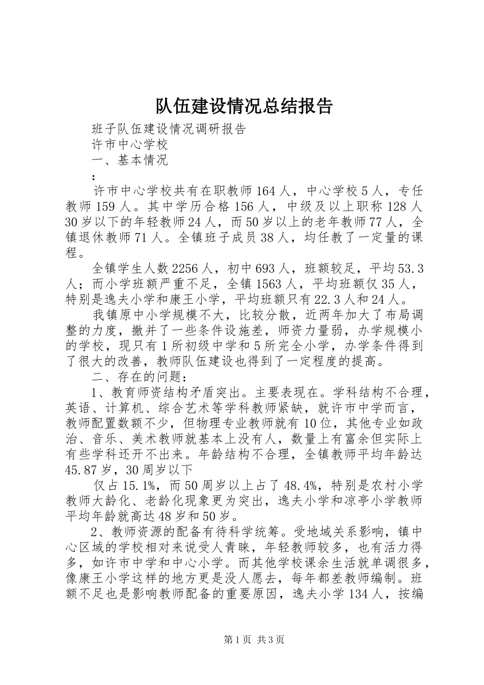 队伍建设情况总结报告_第1页