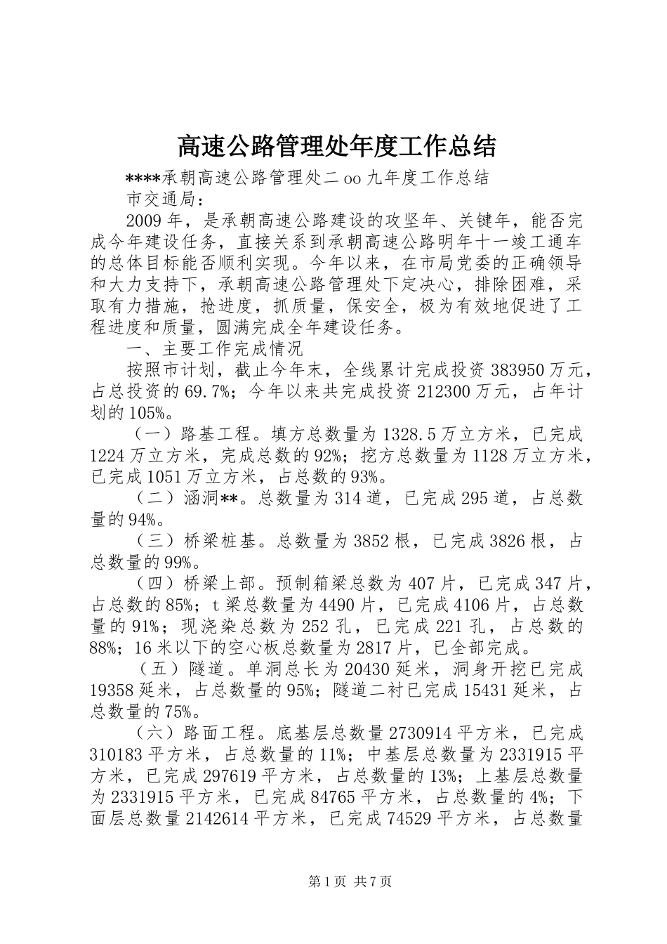 高速公路管理处年度工作总结_第1页