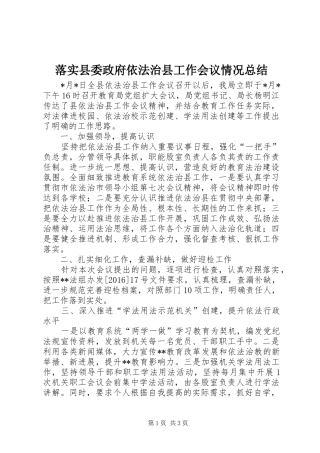 落实县委政府依法治县工作会议情况总结