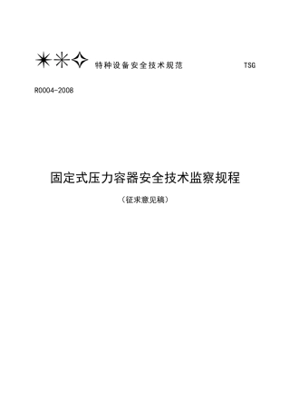 压力容器安全技术监察规程5483840809
