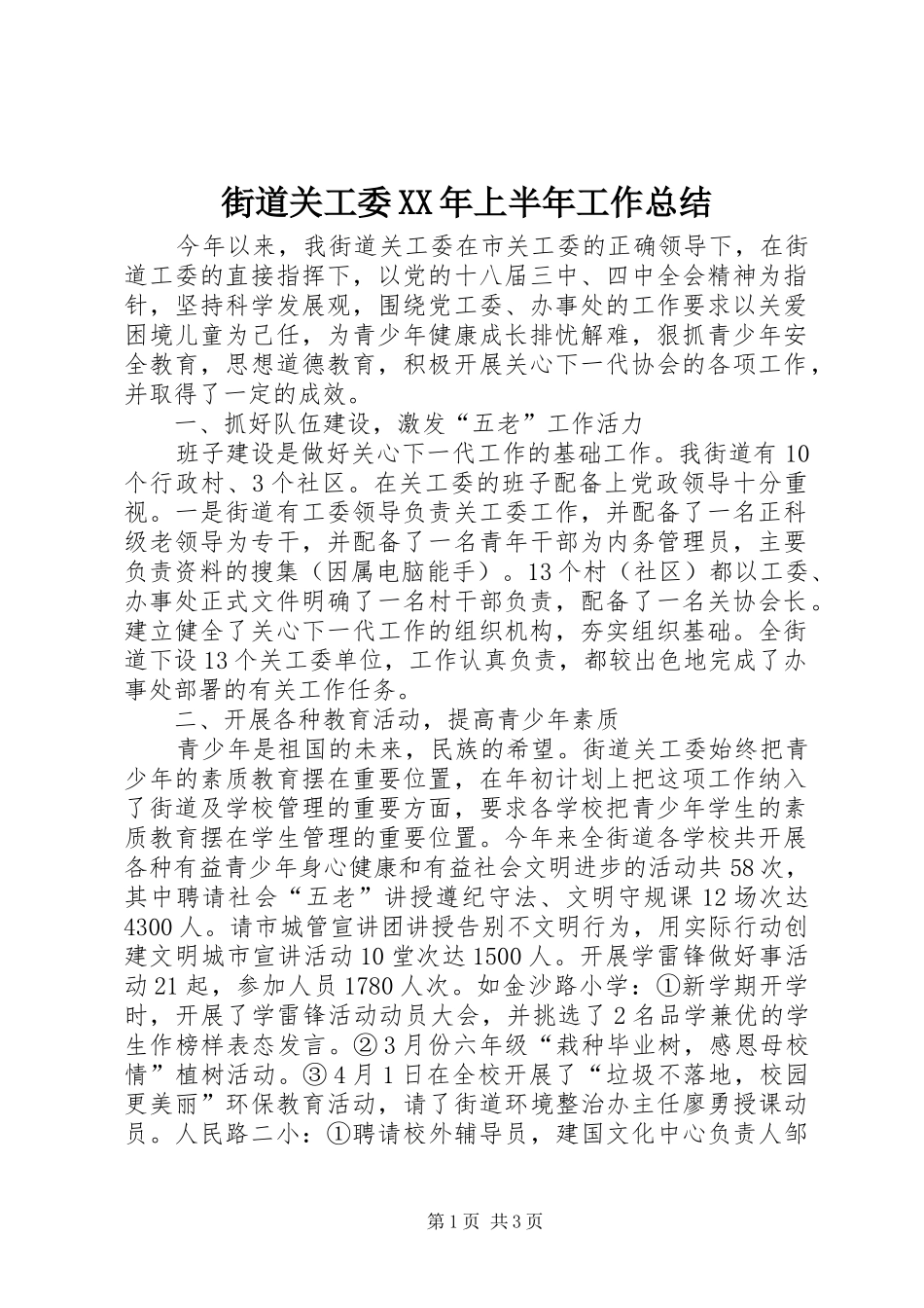 街道关工委XX年上半年工作总结_第1页