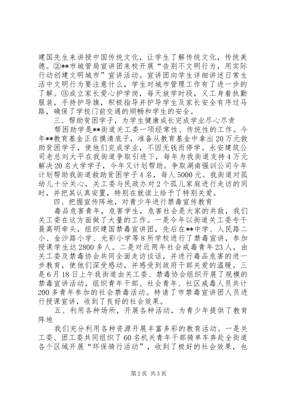街道关工委XX年上半年工作总结_第2页