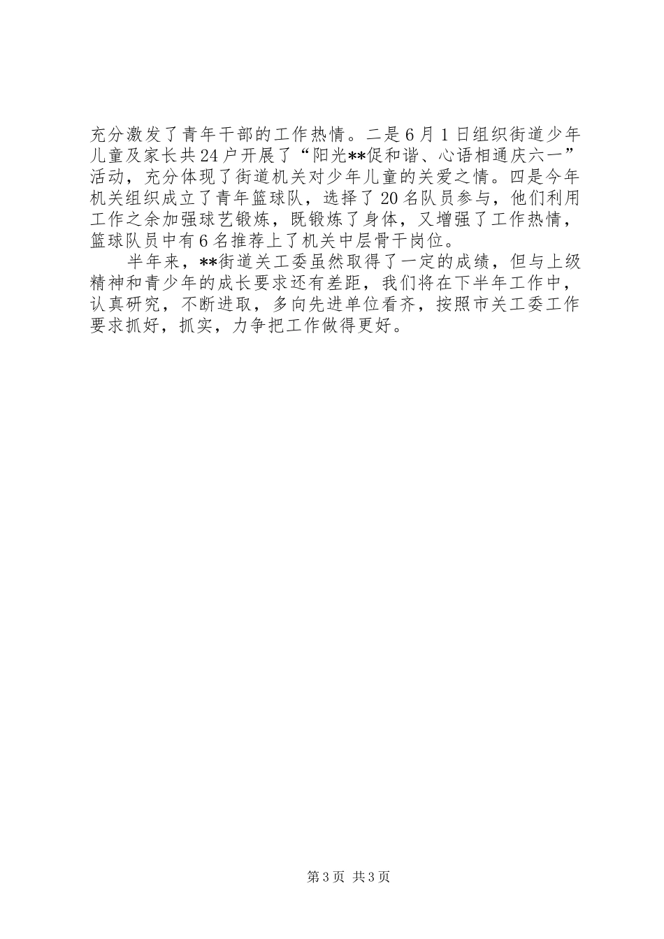 街道关工委XX年上半年工作总结_第3页
